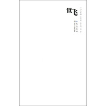 低飞（三人诗选）