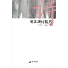 湖北新诗精选
