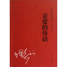 名家经典自选书系：亲爱的母语