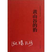 名家自选经典书系：黄山谷的豹