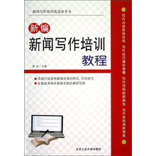 新闻写作培训优选参考书：新编新闻写作培训教程