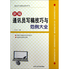 通讯员写稿优选参考书：新编通讯员写稿技巧与范例大全