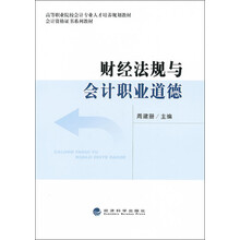 财经法规与会计职业道德