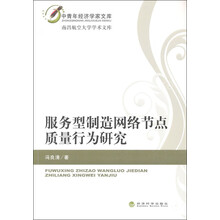 服务型制造网络节点质量行为研究