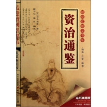 最爱读国学系列(第2辑):资治通鉴