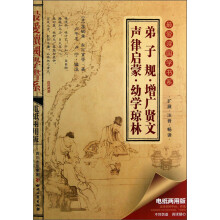 最爱读国学系列(第2辑):弟子规·增广贤文·声律启蒙·幼学琼林