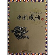 中华传统文化经典·中国成语
