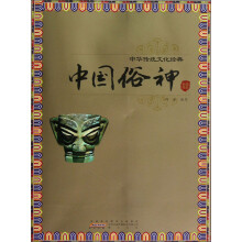 中华传统文化经典·中国俗神