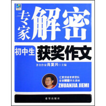 专家解密:初中生获奖作文
