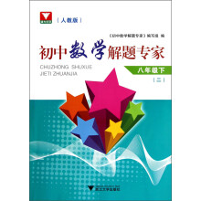 初中数学解题专家：8年级（下）（2）（人教版）