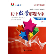 初中数学解题专家：7年级（下）（2）（人教版）（2013课改版）