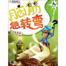 脑筋急转弯系列：百发百中（第3版）（彩色注音版）（全彩印刷）