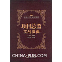 项目总监实战操典