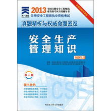 2013年全国注册安全工程师执业资格考试真题精析与权威命题密卷:安全生产管理知识