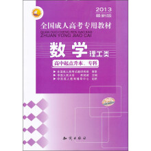 三人行·2013最新版全国成人高考专用教材:数学(理工类)(高中起点升本、专科)