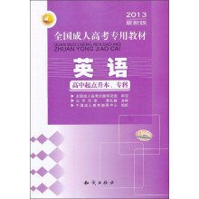 三人行·2013最新版全国成人高考专用教材：英语（高中起点升本、专科）