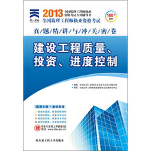 2013年全国监理工程师执业资格考试真题精讲与冲关密卷：建设工程质量、投资、进度控制