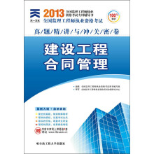 2013年全国监理工程师执业资格考试真题精讲与冲关密卷:建设工程合同管理