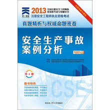 2013年全国注册安全工程师执业资格考试真题精析与权威命题密卷：安全生产事故案例分析