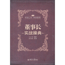 董事长实战操典