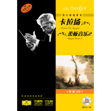 伟大的指挥家卡拉扬:柔板音乐2