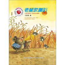 中国第一套微童话经典作品集：老鼠吹喇叭（美绘版）