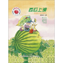 中国第一套微童话经典作品集：西瓜上课（美绘版）