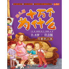 十万个为什么:可爱的人体(幼儿版)(3-6岁·全彩注音版)