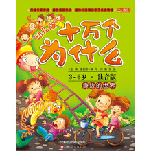十万个为什么:身边的世界(幼儿版)(3-6岁·全彩注音版)