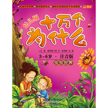 十万个为什么:虫虫世界(幼儿版)(3-岁·全彩注音版)