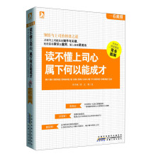 一看就懂：读不懂上司心，属下何以能成才