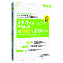 一看就懂：3小时完成一天工作，绩效全达标的100个高效工作术