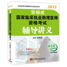 2013贺银成国家临床执业助理医师资格考试:辅导讲义