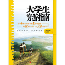 大学生穷游指南