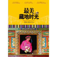 最美藏地时光