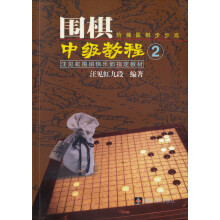 围棋中级教程2