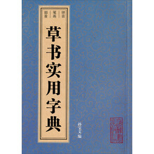 草书实用字典