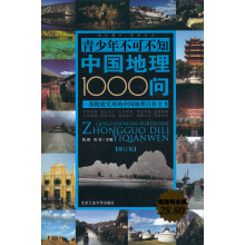 青少年不可不知中国地理1000问（修订版）（超值铂金版）