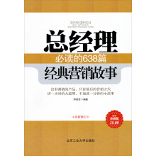 总经理必读的638经典营销故事