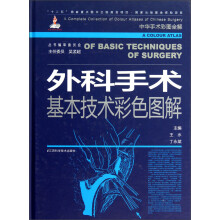 外科手术基本技术彩色图解