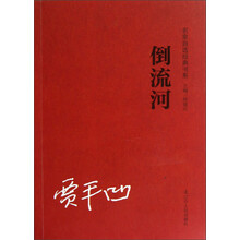 名家经典自选书系：倒流河