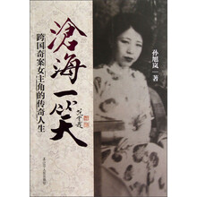 沧海一笑:跨国奇案女主角的传奇人生