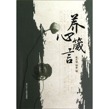 养心箴言