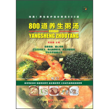 800道养生粥汤