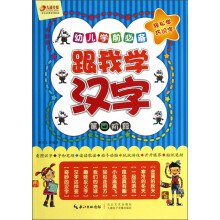 幼儿学前必备：跟我学汉字（5-6岁）（第4阶段）