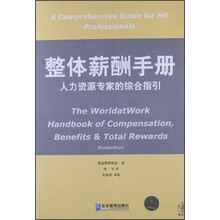 整体薪酬手册：人力资源专家的综合指引