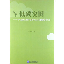 低碳突围：中国OEM企业转型升级战略研究