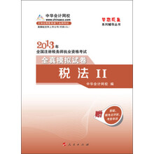 梦想成真系列·2013年全国注册税务师执业资格考试：税法2全真模拟试卷