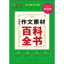 中学生作文素材百科全书
