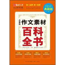 小学生作文素材百科全书